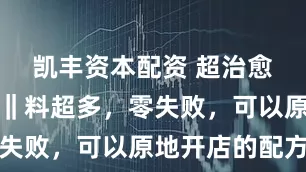 凯丰资本配资 超治愈自制糖水‖料超多，零失败，可以原地开店的配方