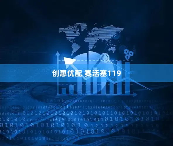 创惠优配 赛活塞119
