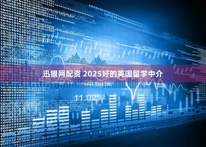 迅银网配资 2025好的英国留学中介
