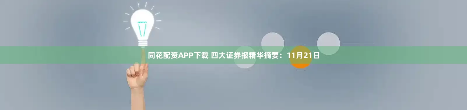 同花配资APP下载 四大证券报精华摘要：11月21日