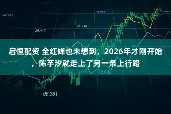 启恒配资 全红婵也未想到，2026年才刚开始，陈芋汐就走上了另一条上行路
