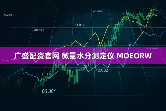 广盛配资官网 微量水分测定仪 MOEORW