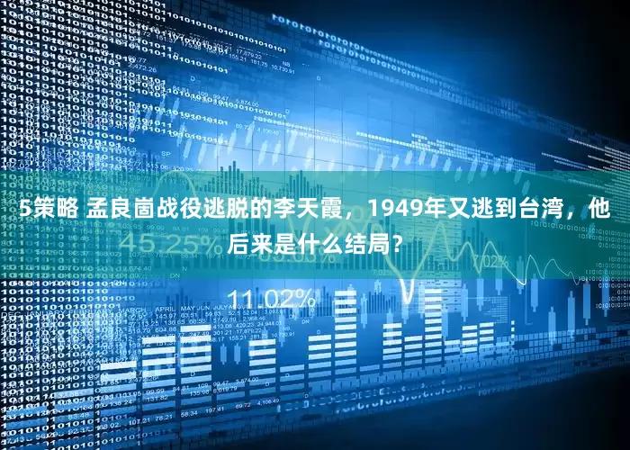 5策略 孟良崮战役逃脱的李天霞，1949年又逃到台湾，他后来是什么结局？